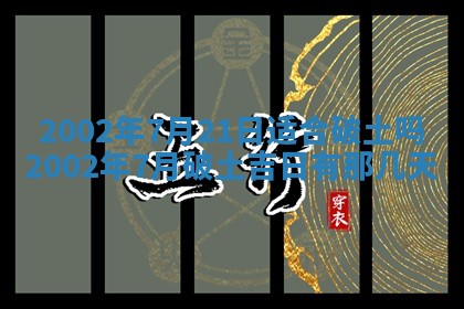 农历2025年六月初一黄历动土适宜吗,这天动土合适吗