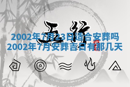 2026年3月份安门吉日老黄历