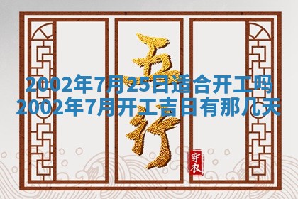 2026年3月份开工建设吉时:哪几天适合动土
