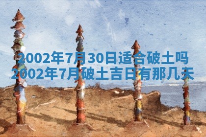 农历2025年六月初一黄历动土适宜吗,这天动土合适吗