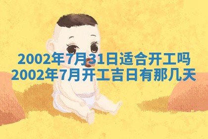 2026年3月份开工建设吉时:哪几天适合动土