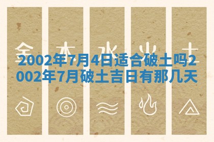 2026年3月份开工建设吉时:哪几天适合动土