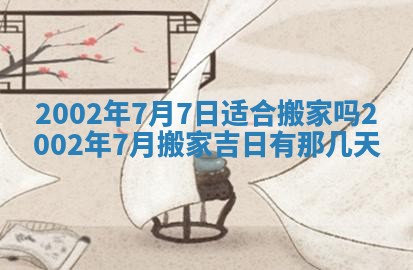 2026年公历3月搬新家的最佳日期
