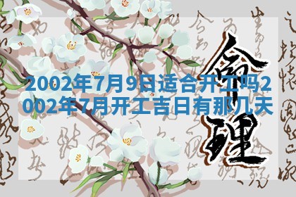 万年历2025年6月19日商铺开张适宜分析