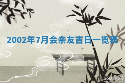 2025年7月10日老黄历适合嫁娶吗