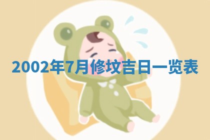 2025年7月10日老黄历适合嫁娶吗