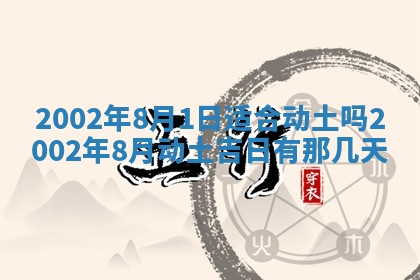 农历2025年六月初一黄历动土适宜吗,这天动土合适吗