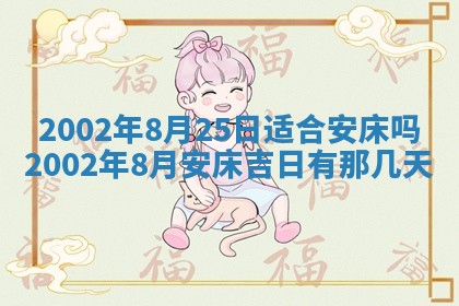 2026年3月份开工建设吉时:哪几天适合动土
