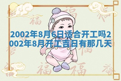 2026年3月份开工建设吉时:哪几天适合动土