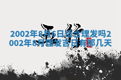 农历2025年六月初一黄历动土适宜吗,这天动土合适吗