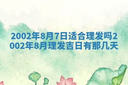 万年历2025年6月19日商铺开张适宜分析