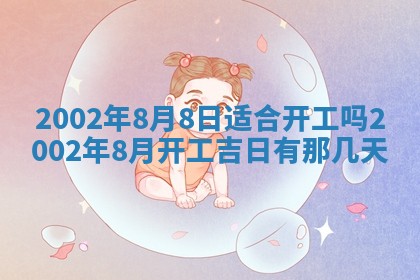 2026年3月份乔迁新居的最佳日期丨黄历搬家查询
