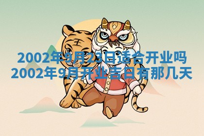 2026年3月份开店良辰吉日_黄历开业查询