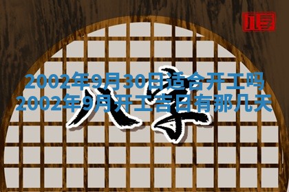 2026年3月份开工建设吉时:哪几天适合动土