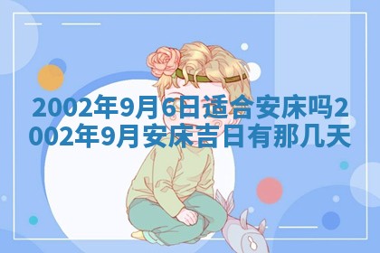 万年历2025年6月19日商铺开张适宜分析
