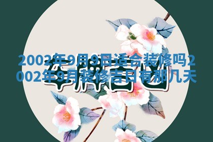 万年历2025年6月19日商铺开张适宜分析