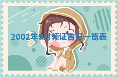 2025年7月10日老黄历适合嫁娶吗