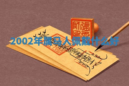 2026年3月结婚黄历择吉