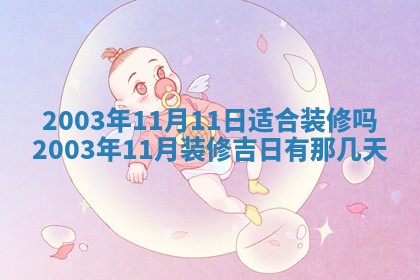 崔姓2026年02月27日出生的女孩子命理分析与起名攻略