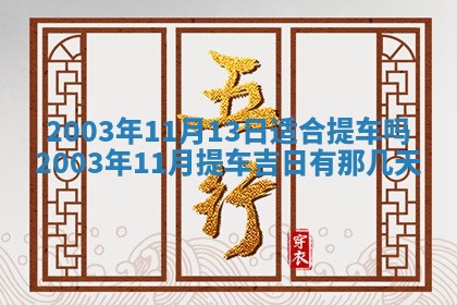 2025年7月10日老黄历适合嫁娶吗