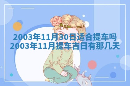 2026年3月份嫁娶的最佳日期