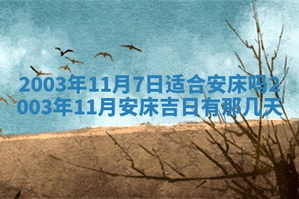 2025年7月10日老黄历适合嫁娶吗