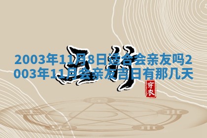 2026年3月份嫁娶的最佳日期