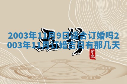 2025年7月10日老黄历适合嫁娶吗