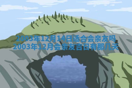 12月30日各时辰财神方位查询