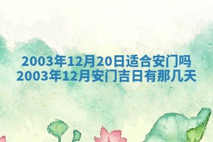 2026年3月份嫁娶的最佳日期