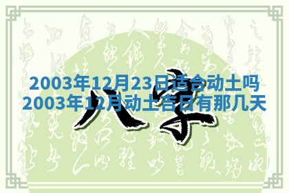 2026年3月婚嫁黄道吉日查询