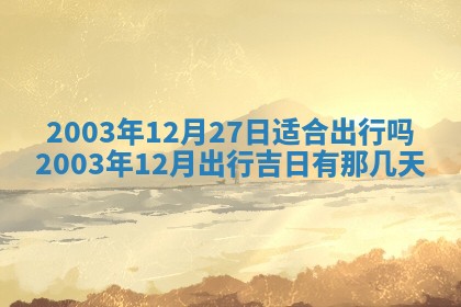 2026年公历3月搬迁黄历择吉
