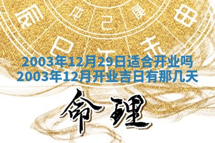 2026年公历3月搬迁黄历择吉
