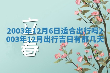 2026年公历3月搬迁黄历择吉