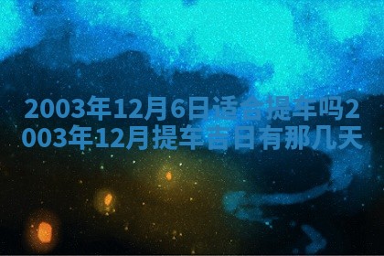 2026年公历3月搬迁黄历择吉