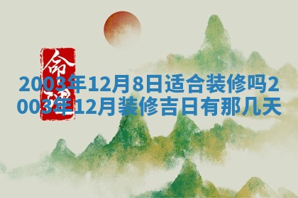2026年公历3月搬迁黄历择吉