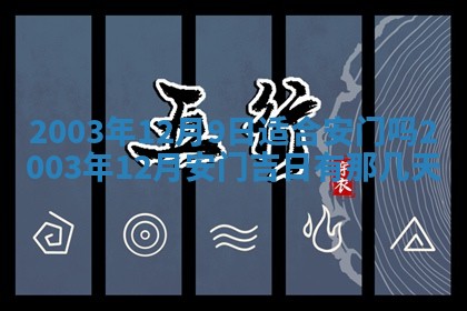 12月30日各时辰财神方位查询