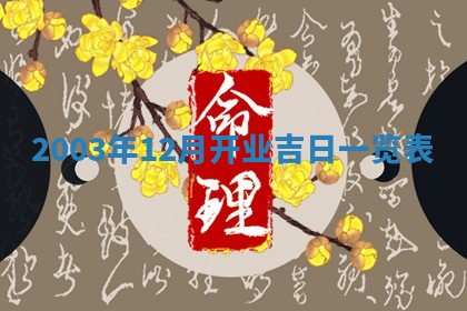 2026年3月婚嫁黄道吉日查询