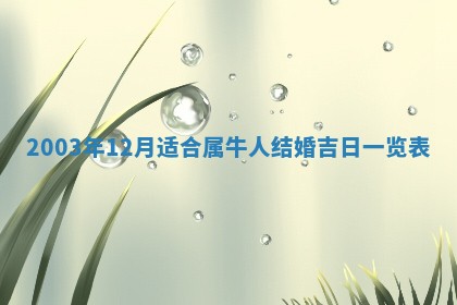 今日万年历2025年6月18日开张吉日,开业好日子查询