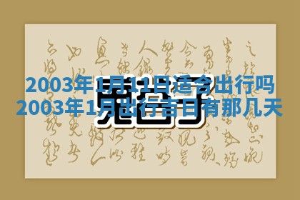 2026年公历3月搬迁黄历择吉