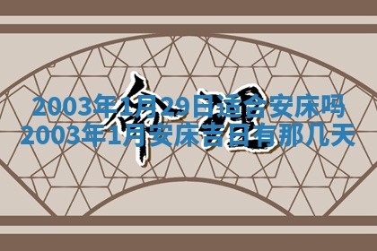 2026年3月份嫁娶的最佳日期