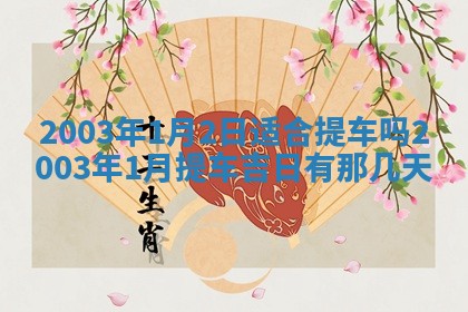 2025年12月31日财神方位详解