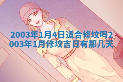 2025年7月10日老黄历适合嫁娶吗
