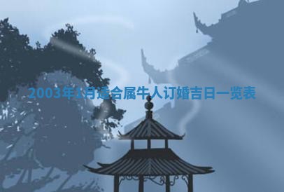 王姓2026年03月02日出生女孩子取名宜用字大全