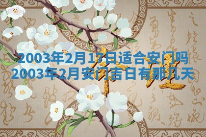 2026年3月份嫁娶的最佳日期