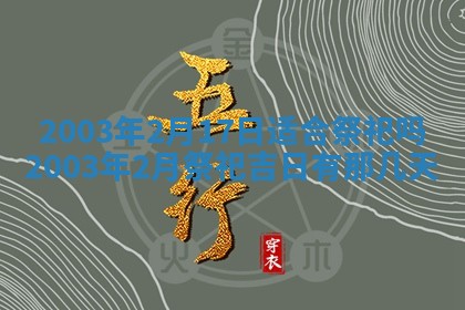 2026年3月份嫁娶的最佳日期