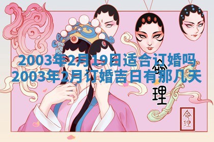 2026年3月婚嫁黄道吉日查询
