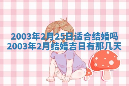 2026年3月份嫁娶的最佳日期