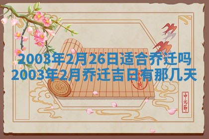2026年3月份嫁娶的最佳日期