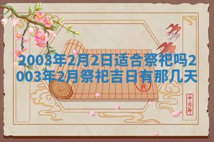 2026年3月份嫁娶的最佳日期